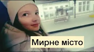 Прогулянка по мирному місту