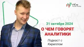 31.10.2024: Евро доллар закроет день выше 1.0820, фунт снизится к 1.2940. EURUSD, GBPUSD