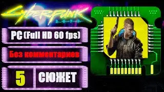 ОГРАБЛЕНИЕ ВЕКА ➤ CYBERPUNK 2077 ➤ Прохождение без комментариев #5