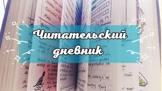 📚 ЧИТАТЕЛЬСКИЙ ДНЕВНИК 📚 || 📖Развороты, эстетика и другое📖 || ✒️ ЧД на 2022 год ✒️