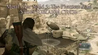 Metal Gear Solid 5: The Phantom Pain прохождение на русском #8