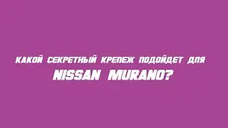 Секретки на Nissan Murano
