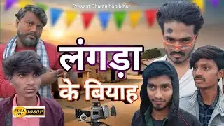 लंगड़ा के बियाह || Langra ke biyah  || @Charanhobbihar ||#comedy #video