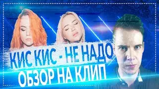 Кис Кис - Не Надо Обзор на Клип