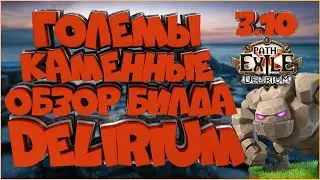 Билд Golemancer | Големансер | Каменные големы | Делириум | Delirium | Path Of Exile | PoE 3.10