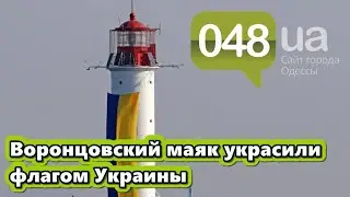 Воронцовский маяк украсили украинским флагом