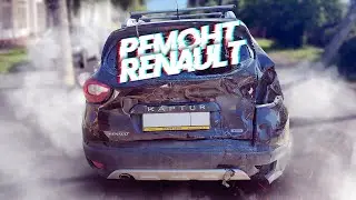 КУЗОВНОЙ РЕМОНТ Renault Kaptur. УДАР В ЗАД. TOTAL BODY REPAIR. Ремонт после ДТП