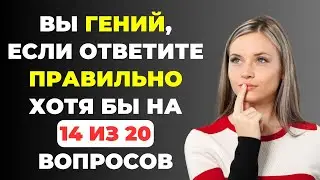 ВЫ ГЕНИЙ? | Интересный тест на эрудицию #76 