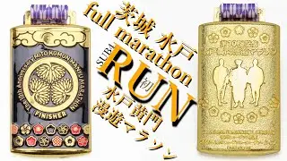 【水戸黄門漫遊マラソン2025】初マラソン【サブ4目標】