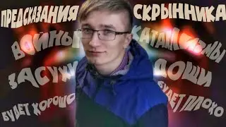 СКРЫННИК ПРЕДСКАЗЫВАЕТ БУДУЩЕЕ НА СТРИМЕ