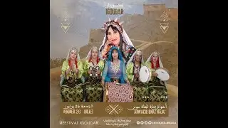 Festival IGOUDAR 2024 - Ahwache Bnat Najat