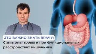 Протоколы лечения функциональных расстройств кишечника: анализ ошибок