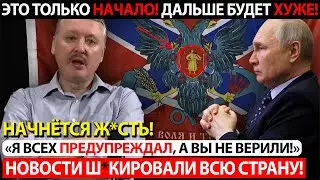 ГИРКИН: Я ВСЕХ ПРЕДУПРЕЖДАЛ, А ВЫ НЕ ВЕРИЛИ! НОВОСТИ Ш*КИРОВАЛИ ВСЮ СТРАНУ!