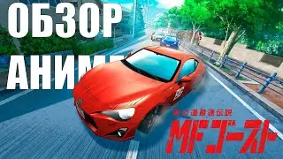 КАК ПЕРВЫЙ СЕЗОН СТАЛ ПРОВАЛОМ/Обзор аниме MF GHOST/MF ПРИЗРАК #anime #mfg #MFGHOST #review