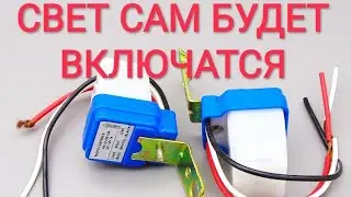 СВЕТОВОЙ ВКЛЮЧАТЕЛЬ ФОТО ВКЛЮЧАТЕЛЬ (Фотореле) ИЗ Китая
