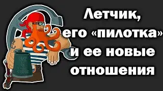 История о "пилотке". Пример очередной не пригодной для отношений женщины.