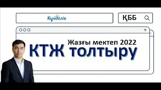 Жазғы мектеп кезінде  Күнделікте КТЖ қалай толтыруға болады?