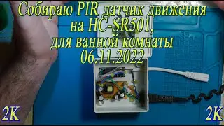 Собираю PIR датчик движения на HC-SR501 для ванной комнаты