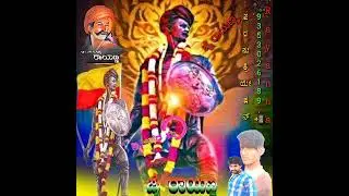 ರಾಯಣ್ಣ ಹಿಡಿದ ನಿಂತ ಕಡಗ ಸಾಂಗ್