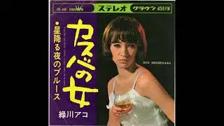 緑川アコ  -  カスバの女 // Ako Midorikawa - Woman of the Casbah