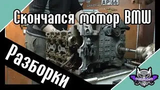 N45 от BMW разбираем умерший мотор