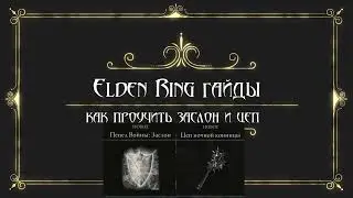Elden Ring гайд пепел войны заслон и цеп.