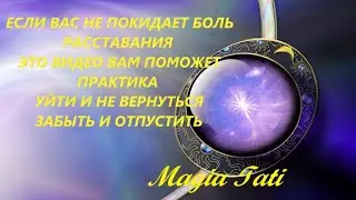 #Практика_Уйти_и_не_вернуться_Забыть_и_отпустить