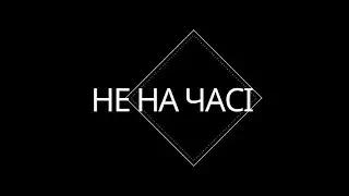 #НЕНАЧАСІ | KHAYAT, Крістіна Піцяк, Тарас Нестеренко, Ольга Лякутіна