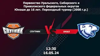 16.05.24 Спутник - ЯМАЛ Первенство России по хоккею Переходный турнир 2008 г.р.