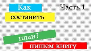 Как составить план для своей книги? Пишем роман. Часть 1. Структурируй и подготовь материал!