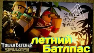 Летний батлпас и solo polluted wasteland 2 в Roblox tower defense simulator!