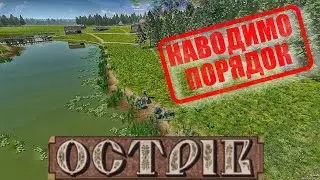 Наводимо порядки в селі / побудував церкву / Де взяти Попа? /  Ostriv