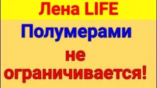 Лена LIFE. Обзор влогов  22 08 2024 Лена