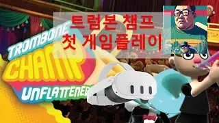 트럼본챔프VR - 게임플레이 - 아키아박사의 첫시도