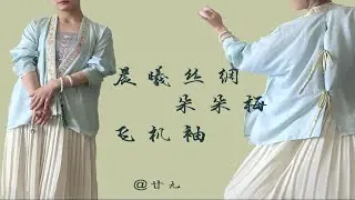 【汉服开箱】晨曦丝绸-朵朵梅月白彩通飞机袖