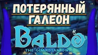 Потерянный Галеон/Baldo The Guardian OWLS#2