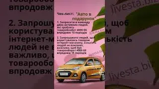 Реєстрація в компанію Лівеста #знижки #купитивигідно # дисконт #косметика#акційнапропозиція