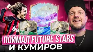 ПОЙМАЛ 9 FUTURE STARS и 4 КУМИРА 🤩 Кумир за 1МЛН+ | 200 ПАКОВ в EA FC24