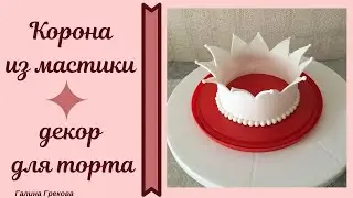 Корона из мастики💢 Декор для торта