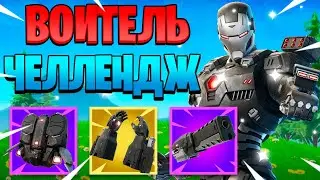 Воитель Челлендж Фортнайт