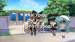 ||• GACHA LIFE •|| КЛИП Я УРОД ||•