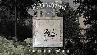 ГАДДЕМ - Домашний гоблин (audio)