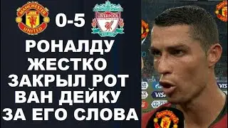 РОНАЛДУ УНИЧТОЖИЛ ВАН ДЕЙКА ЗА ЕГО СЛОВА ПОСЛЕ МАТЧА МАНЧЕСТЕР ЮНАЙТЕД 0-5 ЛИВЕРПУЛЬ