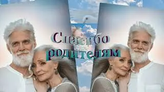 МОИ РОДИТЕЛИ автор, композитор, аранжировщик, сведение, видеомонтаж Елена Обухова