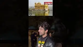 Bigg Boss 17 ਦੇ ਜੇਤੂ Abhishek Kumar ਤੇ Munawar Faruqui ਦਰਬਾਰ ਸਾਹਿਬ ਜਾਣਗੇ ਪਰਮਾਤਮਾ ਦਾ ਸ਼ੁਕਰਾਨਾ ਕਰਨ
