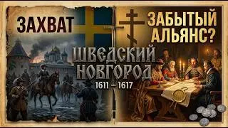Шведский Новгород 1611–1617 гг.: Захват или Забытый Альянс?