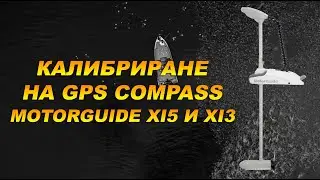 Калибриране на GPS Compass Motorguide Xi5 и Xi3