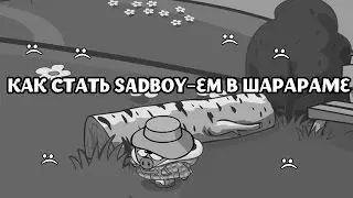 Как стать SadBoy-ем в Шарараме