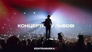 Концерти у Львові