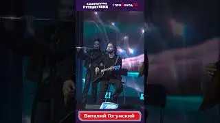 Выпуск №11 Всероссийский туристический слет Больше, чем путешествие. Концерт с Виталием Гогунским.